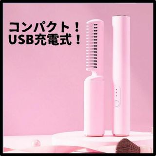 ヘアアイロン 小型 ブラシアイロン コードレス USB充電 アイロン コンパクト(ヘアブラシ/クシ)