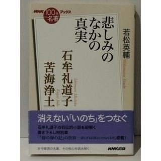 石牟礼道子 苦海浄土 悲しみのなかの真実 (NHK「100分de名著」ブックス)　若松 英輔　(240401mt)(ノンフィクション/教養)