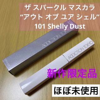 アディクション(ADDICTION)のアディクション ザ スパークル マスカラ 101 Shelly Dust(マスカラ)