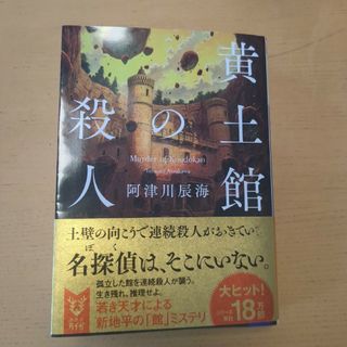 黄土館の殺人　阿津川辰海(文学/小説)