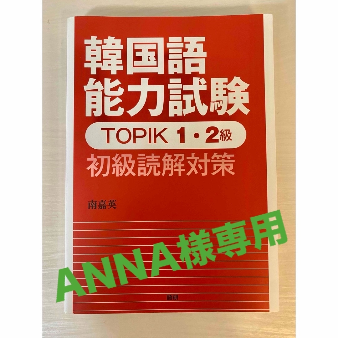 韓国語能力試験ＴＯＰＩＫ１・２級初級読解対策 エンタメ/ホビーの本(資格/検定)の商品写真