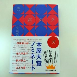 アサヒシンブンシュッパン(朝日新聞出版)の君のクイズ 小川哲／著　朝日新聞出版(文学/小説)