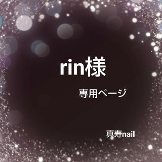 ♡rin様オーダーページ♡(つけ爪/ネイルチップ)