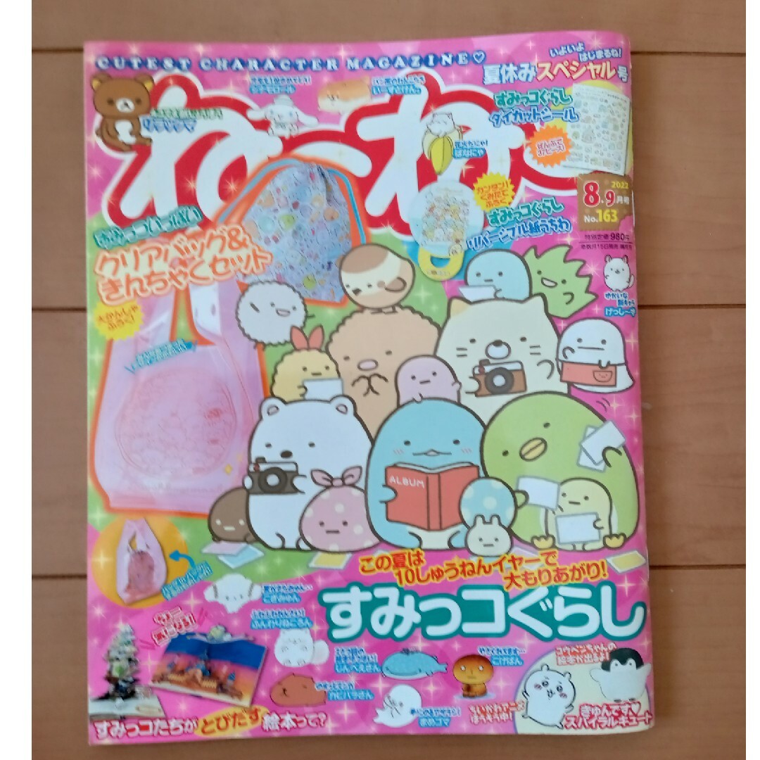 主婦と生活社(シュフトセイカツシャ)のねーねー　2022年8·9月号 エンタメ/ホビーの雑誌(絵本/児童書)の商品写真