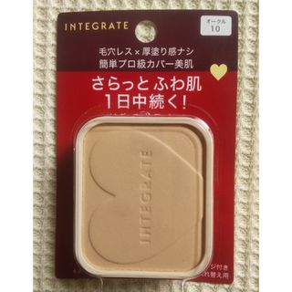 インテグレート(INTEGRATE)のオークル10インテグレートファンデーション入れ替え用1個(ファンデーション)