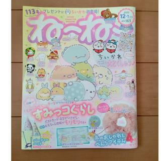 シュフトセイカツシャ(主婦と生活社)のねーねー　2022年12·1月号(絵本/児童書)