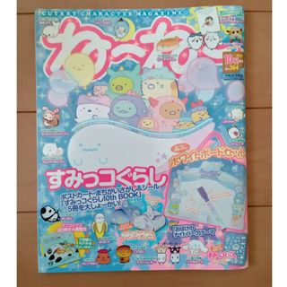 シュフトセイカツシャ(主婦と生活社)のねーねー　2022年10·11月号(絵本/児童書)