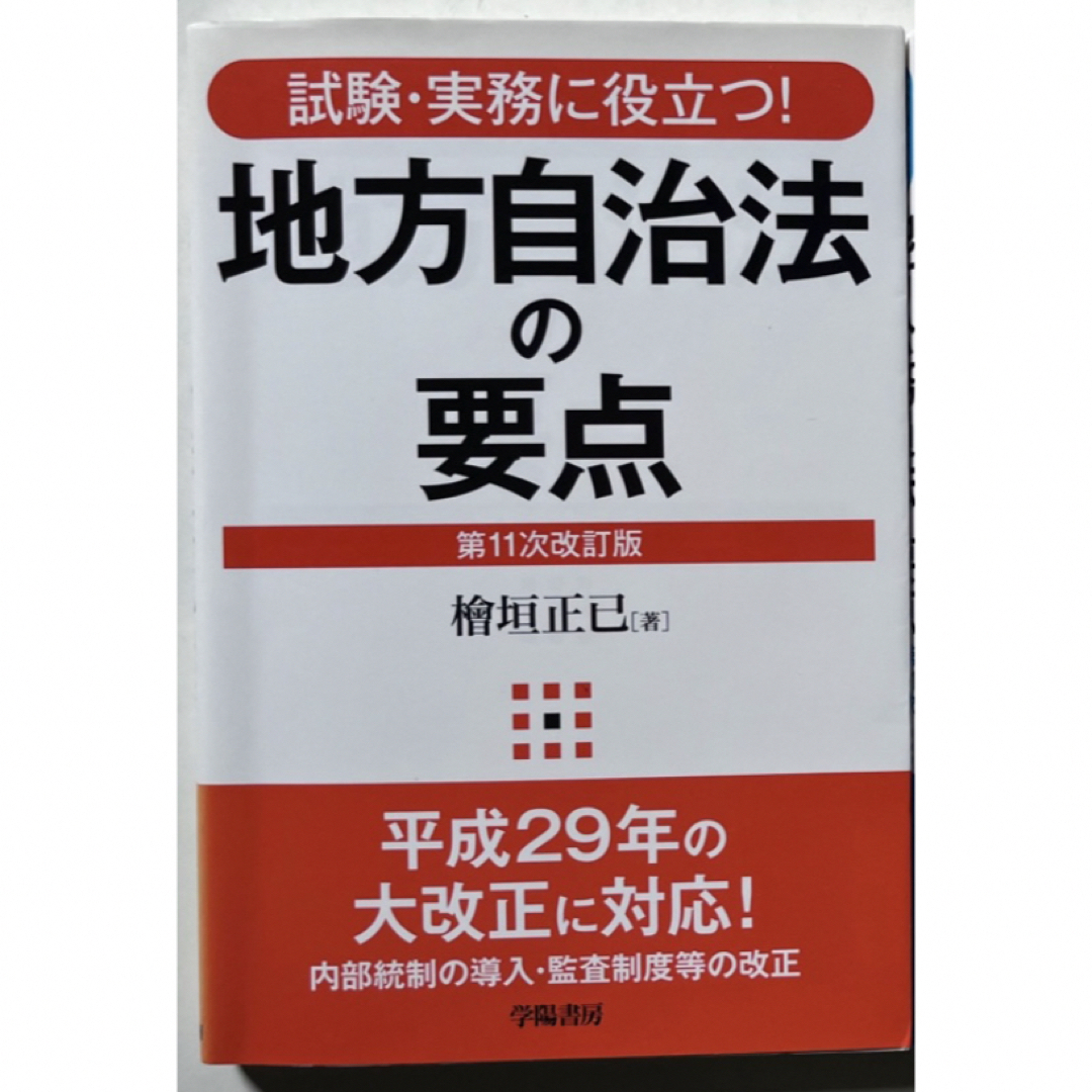 地方自治法の要点 エンタメ/ホビーの本(語学/参考書)の商品写真