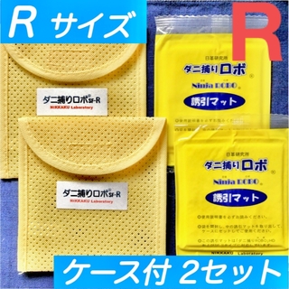 58☆新品 R 2セット☆ ダニ捕りロボ マット&ソフトケース レギュラーサイズ(日用品/生活雑貨)