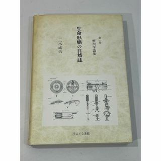 生命形態の自然誌第一巻 解剖学論集　三木成夫(その他)