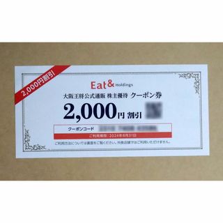 イートアンド 株主優待 2000円分 大阪王将 2024/8期限(レストラン/食事券)