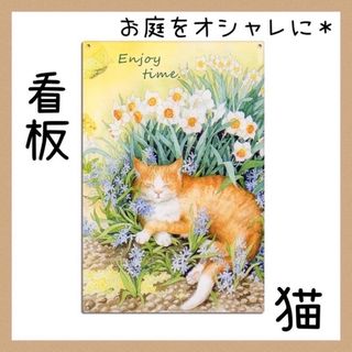 猫看板　ネコ　看板　玄関　ガーデニング　庭　雑貨　インテリア　ブリキ看板　新品(ウェルカムボード)