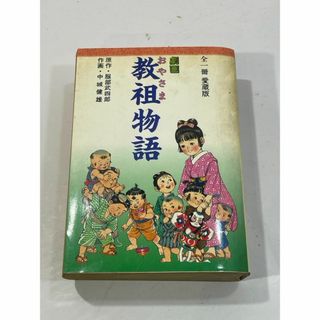 劇画 教祖物語　全一冊愛蔵版　服部武四郞／中城健雄(その他)