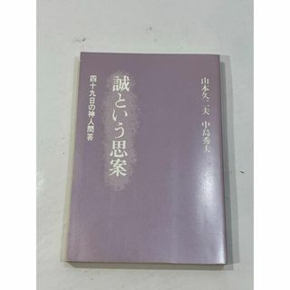 誠という思案 四十九日の神人間答　山本久二夫・中島秀夫(その他)