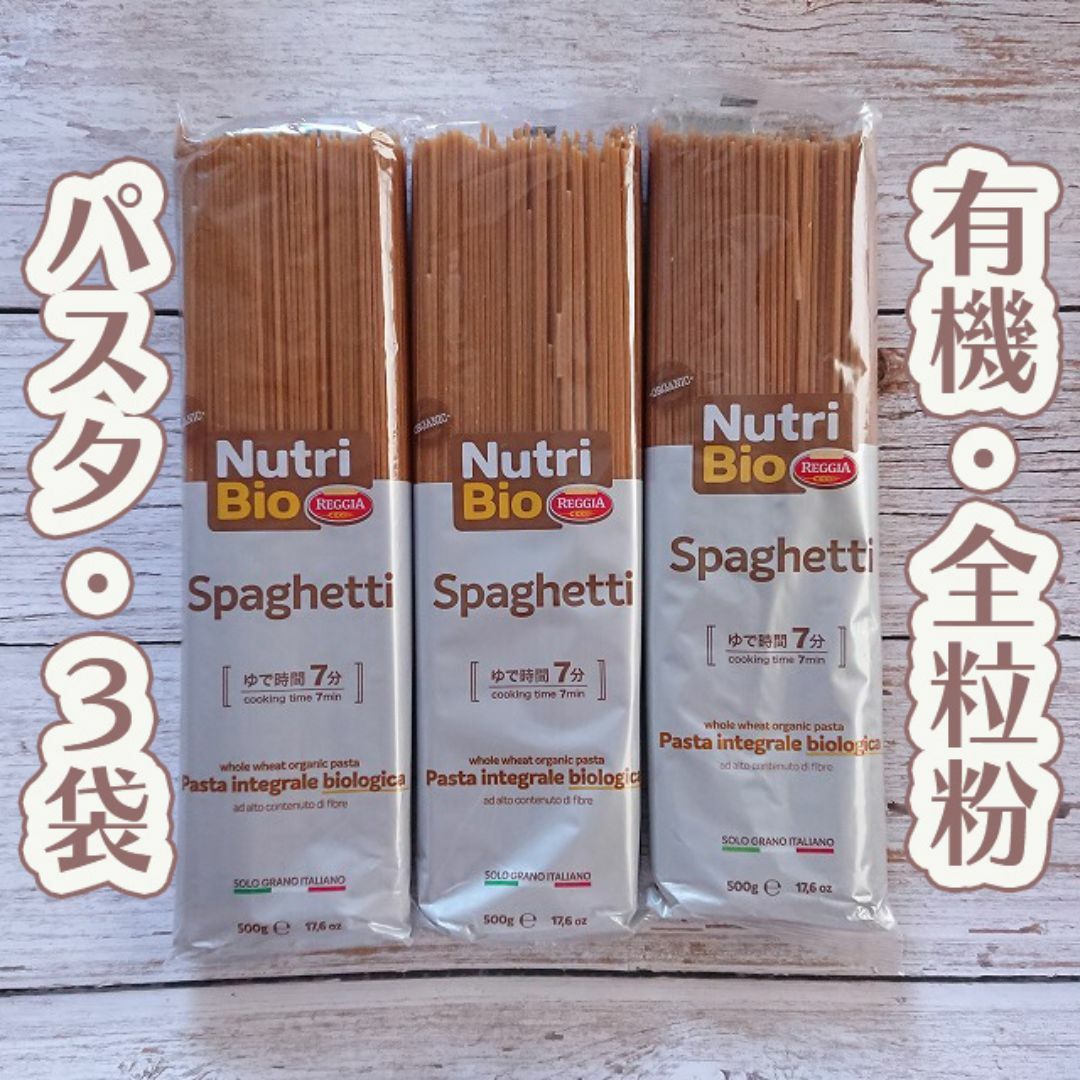 【３袋】オーガニック　パスタ　スパゲッティ　全粒粉　健康 食品/飲料/酒の食品(麺類)の商品写真