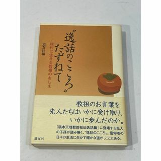 逸話のこころ、たずねて現代に生きる教祖のおしえ(その他)