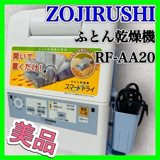 ゾウジルシ(象印)の象印 RF-AA20 ふとん乾燥機 ブルー ZOJIRUSHI 家電 美品(その他)