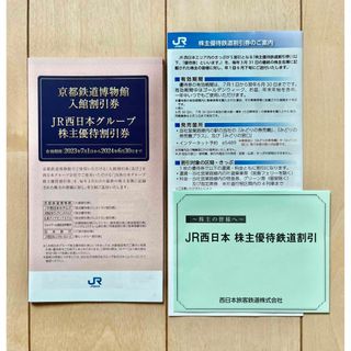 ジェイアール(JR)のJR西日本　株主優待(鉄道乗車券)