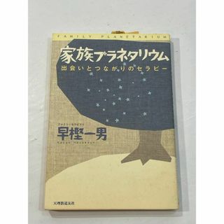 家族プラネタリウム 出会いとつながりのセラピー　早樫一男(その他)