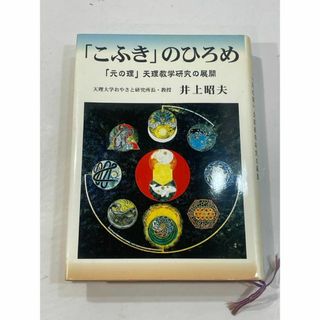 「こふき」のひろめ　井上昭夫(その他)