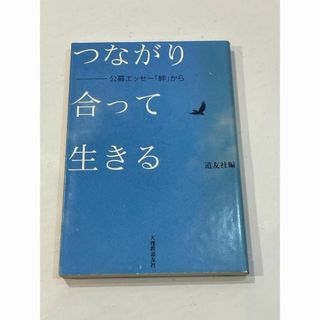 つながり合って生きる　公募エッセー「絆」から　天理教道友社(その他)