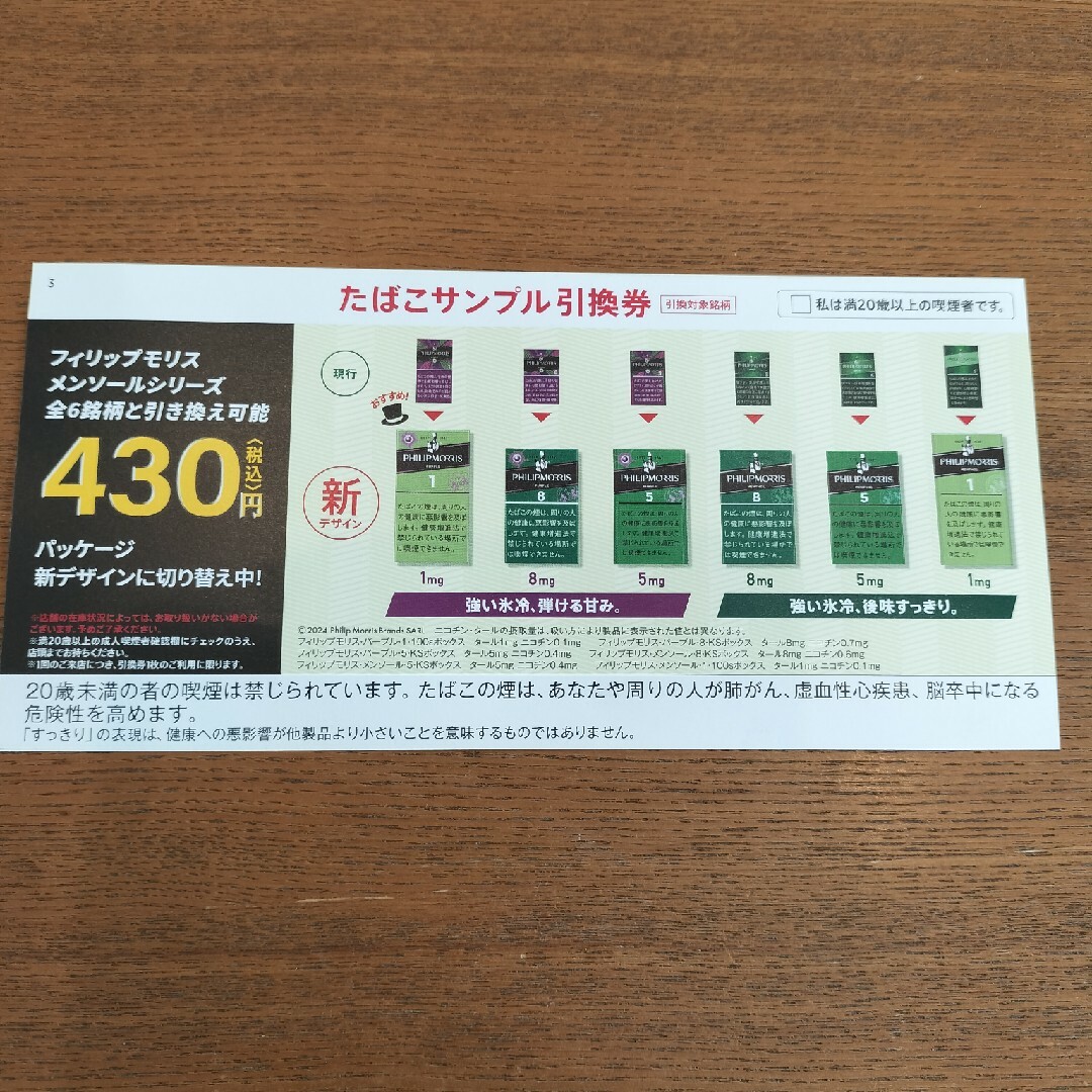 Philip Morris(フィリップモリス)のフィリップモリス ローソン たばこ 引換券 チケットの優待券/割引券(その他)の商品写真