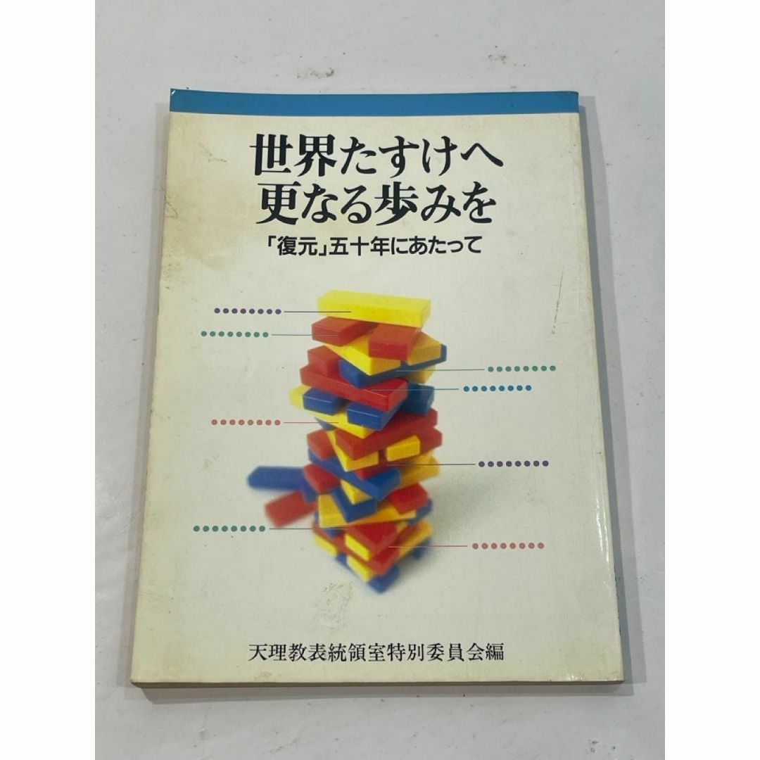 世界たすけへ更なる歩みを「復元」50年にあたって 天理教表統領室特別委員会 エンタメ/ホビーの本(その他)の商品写真