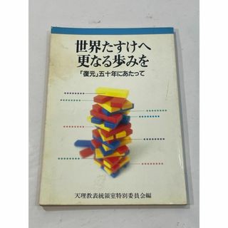 世界たすけへ更なる歩みを「復元」50年にあたって 天理教表統領室特別委員会(その他)