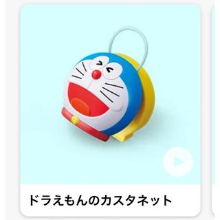 ハッピーセット ドラえもん カスタネット(楽器のおもちゃ)