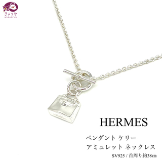 エルメス(Hermes)のエルメス ペンダント ケリー アミュレット ネックレス SV925 首周り38㎝(ネックレス)