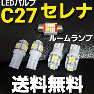 C27セレナT10 LEDバルブルームランプセットe-powerハイウェイスター(車種別パーツ)