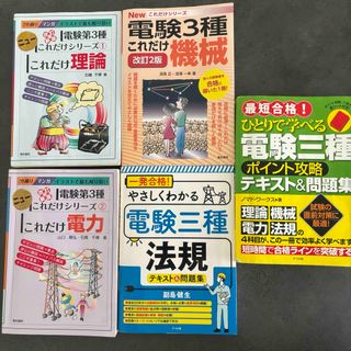 電験3種　参考書セット(語学/資格/講座)