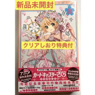 コウダンシャ(講談社)の☆新品☆カードキャプターさくら 16巻☆さくらちゃんクリアしおり　特典付☆(少女漫画)