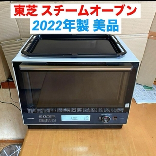 スチームオーブンレンジ 2022製 美品 東芝 電子レンジ(電子レンジ)