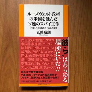 ルーズヴェルト政権の米国を蝕んだソ連のスパイ工作(その他)