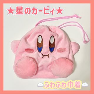 星のカービィ カービィ 巾着袋 巾着 ふわふわ もこもこ ピンク 人気 0401(キャラクターグッズ)