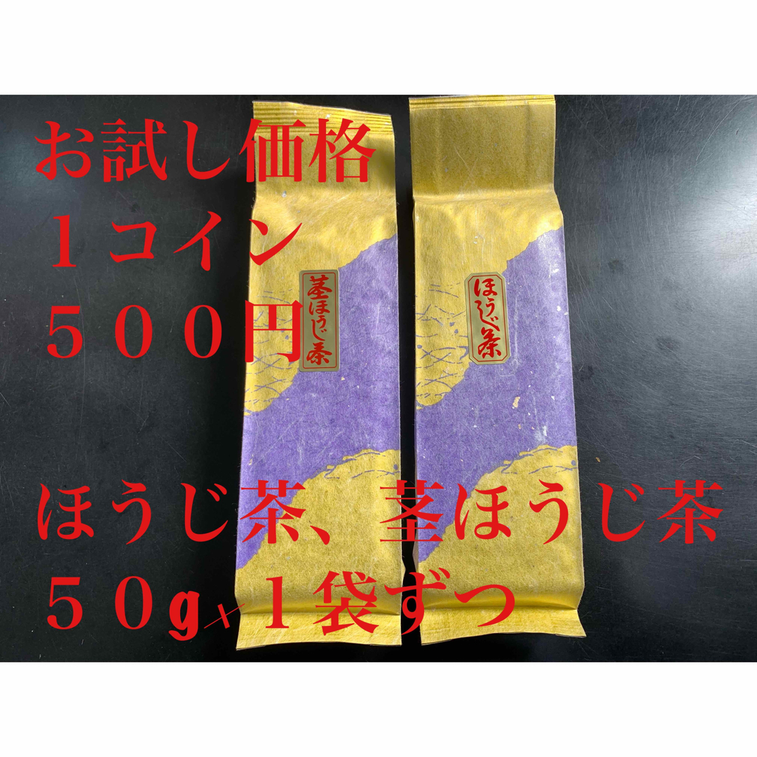 お試し　炒りたてほうじ茶、茎ほうじ茶５０g×１袋ずつ 食品/飲料/酒の飲料(茶)の商品写真