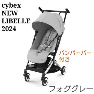 サイベックス(cybex)の【2024年/バンパーバー付き】リベル フォググレー b型 ベビーカー サイベッ(ベビーカー/バギー)