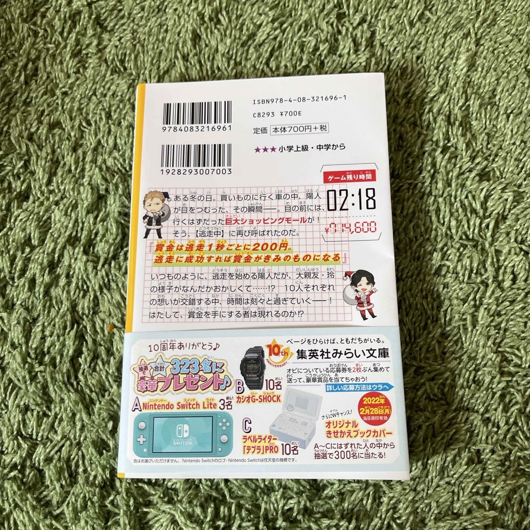 逃走中オリジナルストーリー　禁断のプレゼント交換！？巨大ショッピングモールを制覇 エンタメ/ホビーの本(絵本/児童書)の商品写真