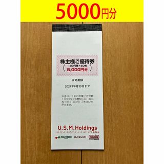 USMH　5000円分　ユナイテッドスーパー　株主優待券　匿名発送(ショッピング)