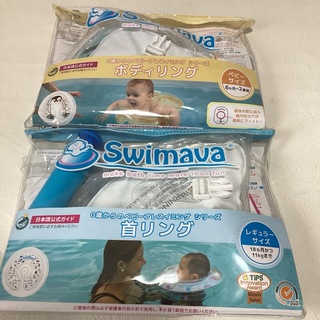 スイマーバ(Swimava)のSWIMAVA スイマーバ　うきわ首リング＆ボディリング (お風呂のおもちゃ)