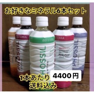 ドテラ(doTERRA)の【フォロー割あり】doTERRA  ドテラ ミネラルお好きな味 6本セット(ミネラルウォーター)