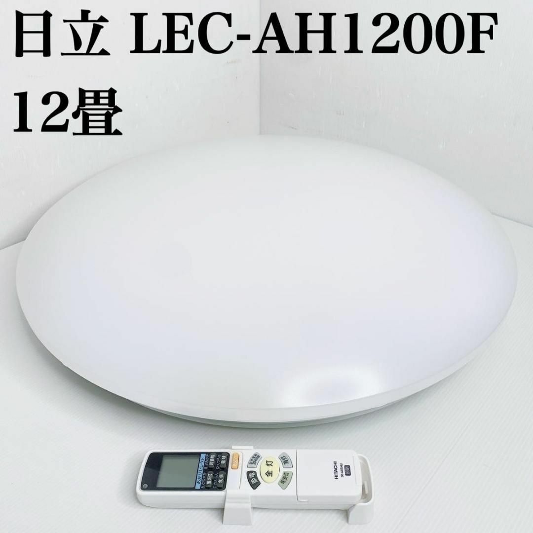 日立(ヒタチ)の日立 HITACHI LEC-AH1200F LEDシーリングライト 12畳 インテリア/住まい/日用品のライト/照明/LED(天井照明)の商品写真