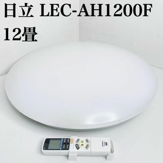 日立 - 日立 HITACHI LEC-AH1200F LEDシーリングライト 12畳