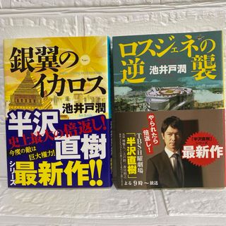 銀翼のイカロス ロスジェネの逆襲 2冊 まとめ売り 池井戸潤 半沢直樹 シリーズ(文学/小説)