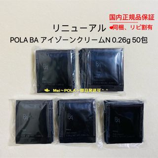 ポーラ(POLA)のpola リニューアル BA アイゾーンクリーム N 0.26g 50包(アイケア/アイクリーム)