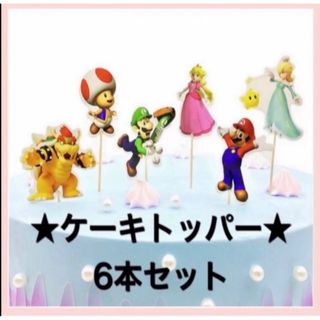 ケーキトッパー　マリオ　ルイージ　クッパ　誕生日　6本セット(その他)