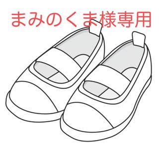 まみのくま様専用です(スクールシューズ/上履き)