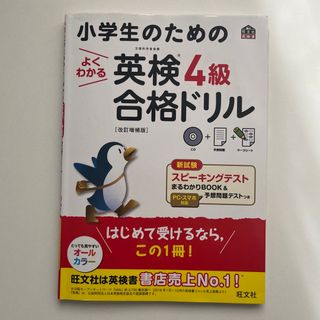 オウブンシャ(旺文社)の「小学生のためのよくわかる 英検4級合格ドリル」(資格/検定)