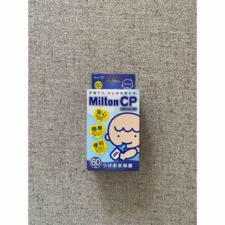 【新品】ミルトン60錠(哺乳ビン用消毒/衛生ケース)